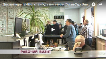 Диспетчеры ЕИДС Улан-Удэ посетили "Улан-Удэ Энерго"